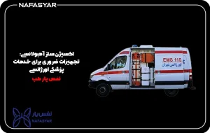 اکسیژن ساز آمبولانسی: تجهیزات ضروری برای خدمات پزشکی اورژانسی