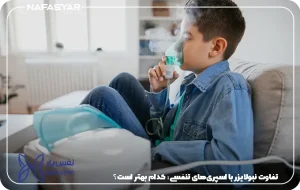تفاوت نبولایزر با اسپری‌های تنفسی؛ کدام بهتر است؟