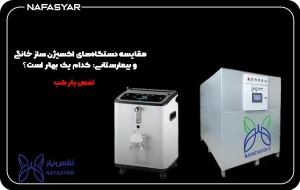 مقایسه دستگاه‌های اکسیژن ساز خانگی و بیمارستانی: کدام یک بهتر است؟