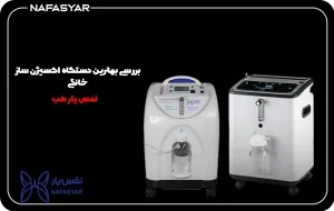 بررسی بهترین دستگاه اکسیژن ساز خانگی