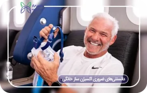 دانستنی‌ های اکسیژن ساز خانگی