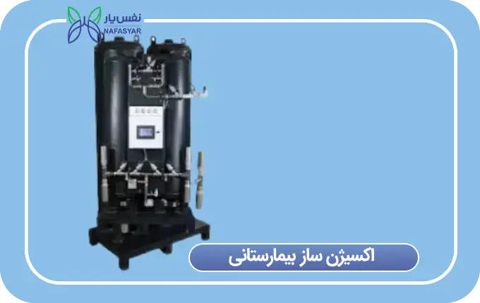 اکسیژن ساز بیمارستانی چیست؟