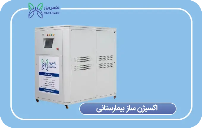 اکسیژن ساز بیمارستانی چیست؟
