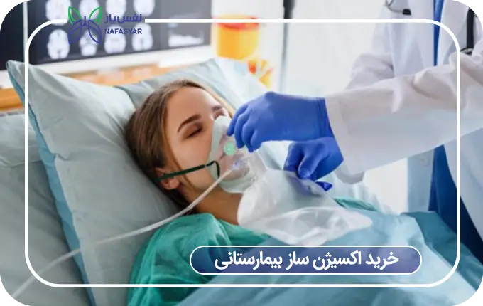 خرید اکسیژن ساز بیمارستانی