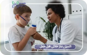 اکسیژن ساز خانگی قابل حمل