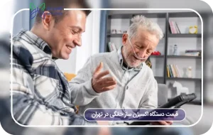قیمت دستگاه اکسیژن ساز خانگی در تهران