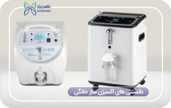 دانستنی‌ های اکسیژن ساز خانگی