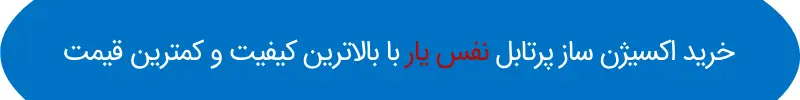 دسترسی به صفحه خرید اکسیژن ساز پرتابل