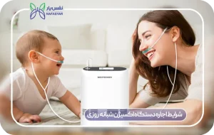 شرایط اجاره دستگاه اکسیژن ساز شبانه‌روزی