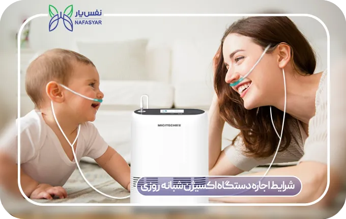 شرایط اجاره دستگاه اکسیژن ساز شبانه‌روزی