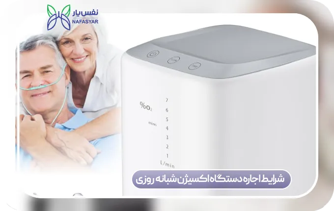 شرایط اجاره دستگاه اکسیژن ساز شبانه‌روزی