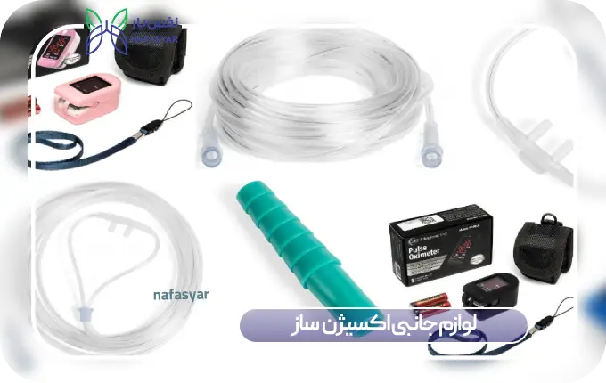لوازم جانبی اکسیژن‌ ساز خانگی