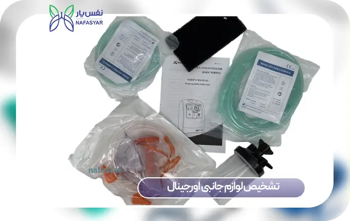 تشخیص لوازم جانبی اورجینال اکسیژن‌ ساز خانگی