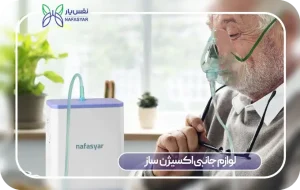 لوازم جانبی اکسیژن‌ ساز خانگی