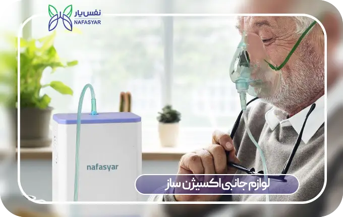 لوازم جانبی اکسیژن‌ ساز خانگی