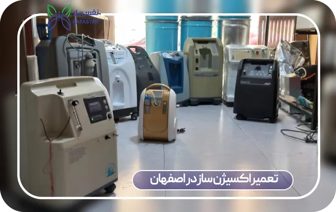تعمیر اکسیژن ساز در اصفهان