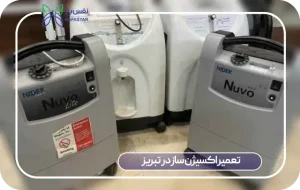 تعمیر اکسیژن ساز در تبریز