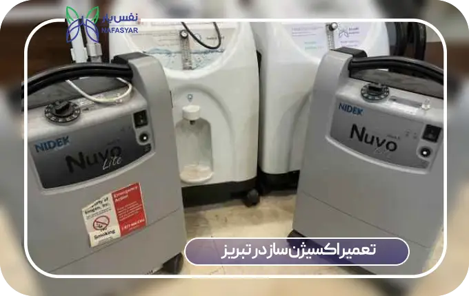 تعمیر اکسیژن ساز در تبریز