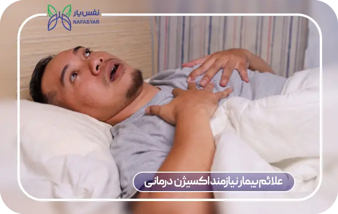 افزایش دفعات بیدار شدن از خواب؛ علائم بیماران نیازمند اکسیژن درمانی