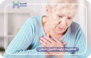 علائم بیماران نیازمند اکسیژن درمانی
