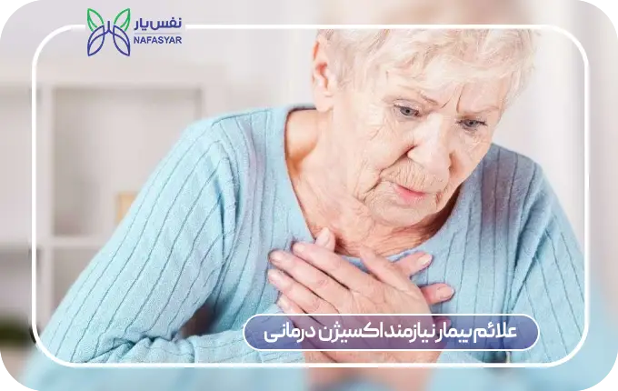 علائم بیماران نیازمند اکسیژن درمانی