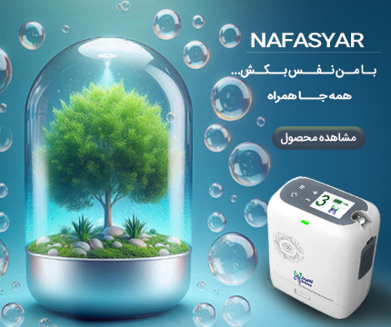 شرکت نفس یار طب تولیدکننده دستگاه اکسیژن سازخانگی