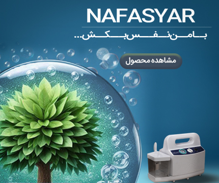 شرکت نفس یار طب تولیدکننده دستگاه اکسیژن سازخانگی