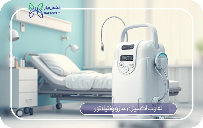 تفاوت ونتیلاتور و اکسیژن ساز چیست؟