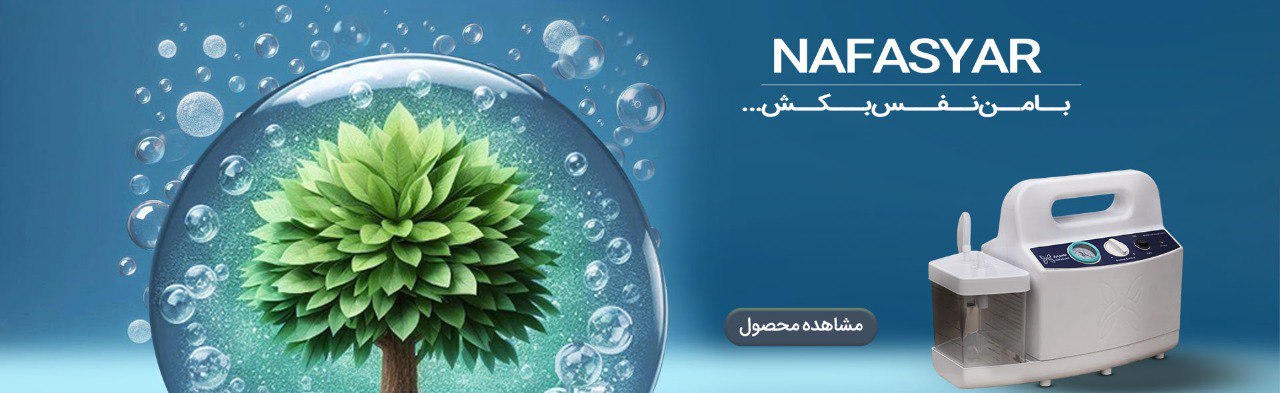 شرکت نفس یار طب تولیدکننده دستگاه اکسیژن سازخانگی