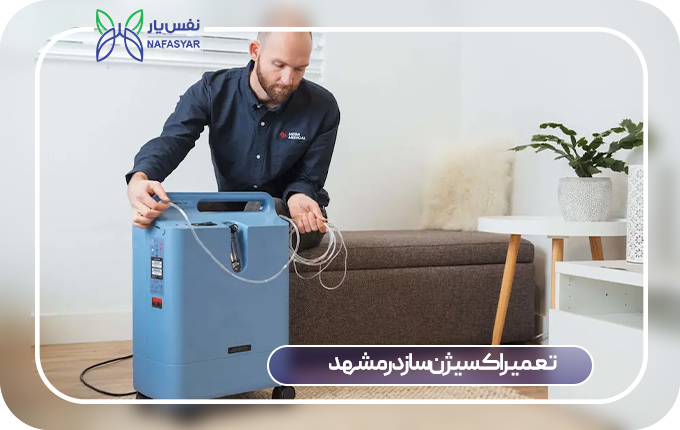 تعمیر اکسیژن ساز در مشهد