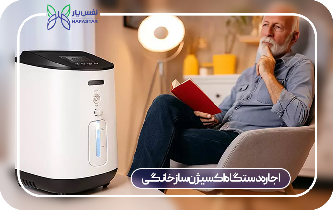 اجاره دستگاه اکسیژن ساز خانگی برای بیماران تنفسی