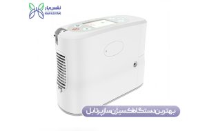 بهترین دستگاه اکسیژن ساز پرتابل کدام است؟ راهنمای خرید و بررسی برندها