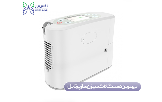 بهترین دستگاه اکسیژن ساز پرتابل کدام است؟ راهنمای خرید و بررسی برندها