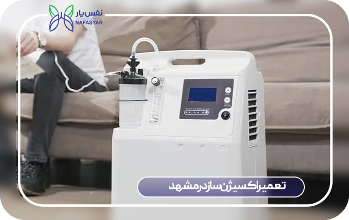 تعمیر اکسیژن ساز در مشهد