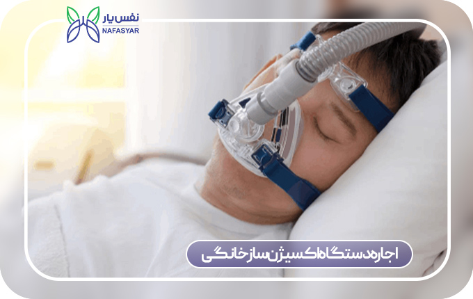 اجاره دستگاه اکسیژن ساز خانگی برای بیماران تنفسی