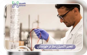 تعمیر اکسیژن ساز در خوزستان