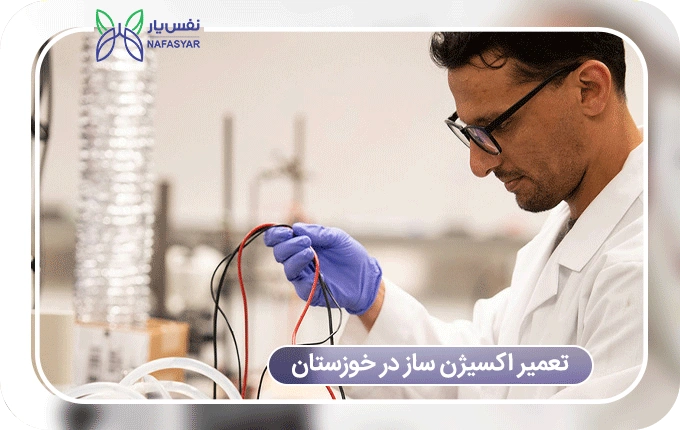 تعمیر اکسیژن ساز در خوزستان